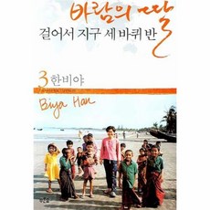 바람의딸걸어서지구세바퀴반