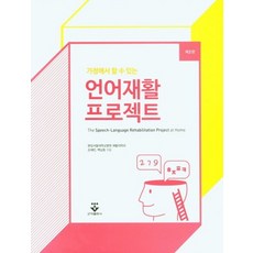 가정에서 할수 있는 언어재활 프로젝트, 손혜민(저),군자출판사, 군자출판사