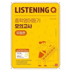 Listening Q 중학영어듣기 모의고사 /쎄듀, Listening Q 중학영어듣기 모의고사 유형편, 영어영역