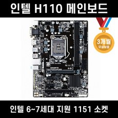 인텔 H110M 1151소켓 메인보드 (6~7세대 지원)