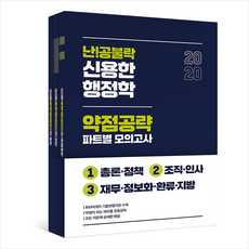 위메스 2020 난공불락 신용한 행정학 약점공략 파트별 모의고사 세트-전3권