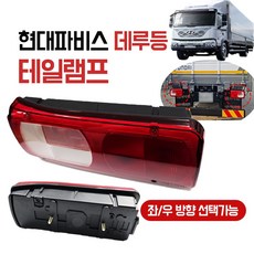 현대 파비스 후미등 브레이크등 데루등 923016D000 923026D000 현대파비스 살수차 후진등 국산 순정호환, 운전석(좌), 1개