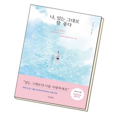 나있는그대로참좋다