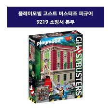 플레이모빌고스트버스터즈