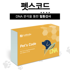 펫스코드 반려동물 강아지 DNA 유전자 검사 견종/혈통검사 (셀바이오디엑스)