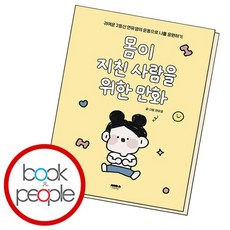 몸이 지친 사람을 위한 만화, 없음, 상세 설명 참조