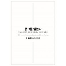 뭉크를 읽는다:그렇게도 작은 공간에 그렇게나 많은 간절함이, 비트윈, 칼 오베 크나우스고르 비트윈, 칼 오베 크나우스고르
