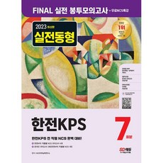 2023 최신판 한전KPS NCS 봉투모의고사 7회분+무료NCS특강 (개정9판), 시대고시기획 시대교육