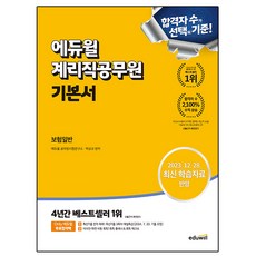 에듀윌 2024 계리직공무원 기본서 보험일반