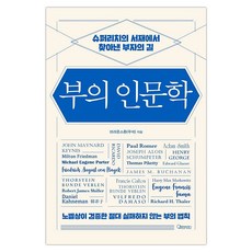 [오픈마인드] 부의 인문학 (브라운스톤) (마스크제공), 단품