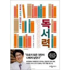 독서력:무엇을 어떻게 읽어야 하는가, 웅진지식하우스, 사이토 다카시 저/황선종 역 - 사이토갑상