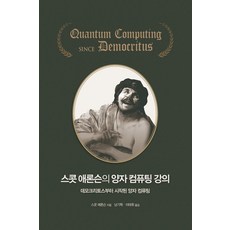 스콧 애론슨의 양자 컴퓨팅 강의:데모크리토스부터시작된 양자 컴퓨팅, 에이콘출판