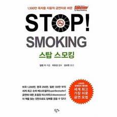 웅진북센 STOP! SMOKING 스탑 스모킹 : 전세계를 강타한 알렌 카의 담배를 단번에 딱! 끊는 방법, 스탑 스모킹 Stop Smoking, 단품없음, 상세페이지 참조