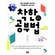 착한 공부법 : 초등 선생님들의 과외카페 〈학습놀이터〉 공부 비결