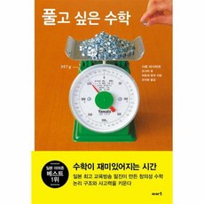 웅진북센 풀고 싶은 수학 (양장), 단품없음