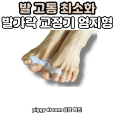 실리콘 링 엄지 발가락 휨 새끼 무지 통증 외반증 보호대 교정기 발가락교정기 발가락보호대, 2개