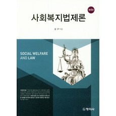 사회복지법제