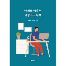 예제로 배우는 악성코드 분석, BOOKK(부크크)