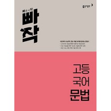 빠작 고등 국어 문법(2023):내신부터 수능까지 필수 개념 30개로 끝내는 문법서, 빠작 고등 국어 문법(2023), 동아출판 편집부(저),동아출판, 동아출판