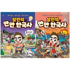 [아이세움] (전2권) 설민석의 만만 한국사 2 3 세트