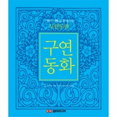 도란도란동화전집
