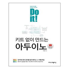 doit!키트없이만드는아두이노