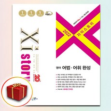 자이스토리어법어휘완성