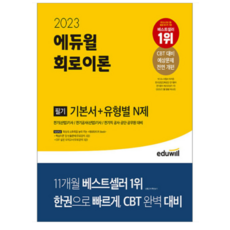 2023 에듀윌 전기기사 필기 회로이론 기본서+유형별 N제