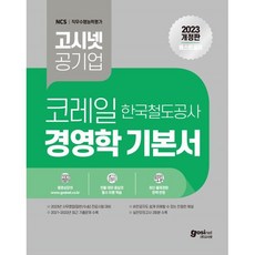 2023 고시넷 공기업 코레일 한국철도공사 경영학 기본서 : NCS 직무수행능력평가