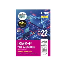 이기적isms-p인증실무가이드