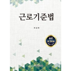 근로기준법, 근로기준법(34판)(양장본 HardCover), 하갑래(저),중앙경제, 중앙경제