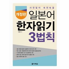 웅진북센 일본어 한자 읽기 3법칙 개정판, One color | One Size@1