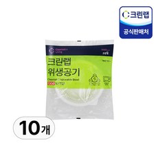 크린랩 위생공기 13cm, 10개, 10개
