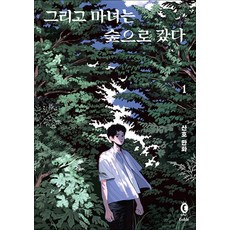 그리고 마녀는 숲으로 갔다 1, 고블, 산호(저)