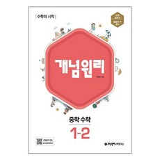 사은품증정)개념원리 중학 수학 1-2 (2024년용)