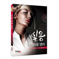 실용 미용 영어, 구민사