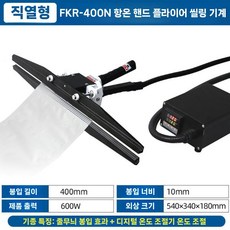핸드 실링기 비닐접착기 핸디형 밀봉기 비닐실링기 포장기계 씰링기 휴대용 접착기 압착기, FKR-400N 온도 조절 타입