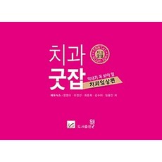 막내가 꼭 봐야 할 치과 굿잡(치과 임상편), 웰