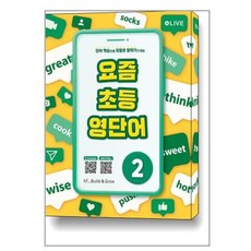 요즘 초등 영단어 2 / NE능률, 단품없음