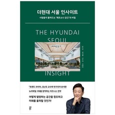 [다산북스] 더현대 서울 인사이트 사람들이 몰려드는 페르소나 공간의 비밀, 없음, 상세 설명 참조, 상세 설명 참조