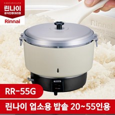 린나이 RR-55G (업소용 취반기) 50인용 밥솥, 가스통 사용 - LPG