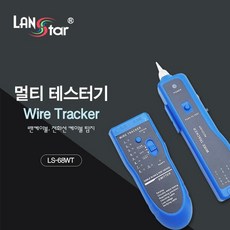 [LANstar] 멀티 테스터키 와이어 트래커 [30353], 단일상품