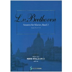 해설이 있는 베토벤 피아노소나타 2(스프링), 삼호뮤직, 범영숙 저