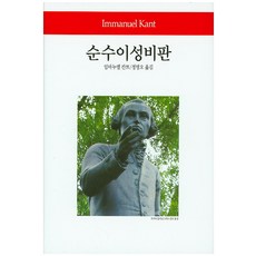 순수이성비판