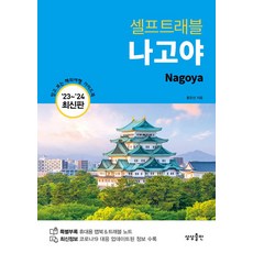 셀프트래블 나고야(2023~2024):휴대용 맵북 & 트래블 노트