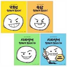 사자성어천재가되다!