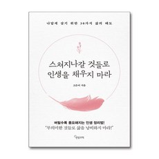 스쳐지나갈 것들로 인생을 채우지 마라 + 쁘띠수첩 증정, 한밤의책, 고은미