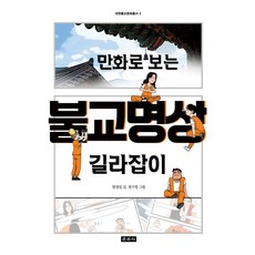 만화로 보는 불교명상 길라잡이, 운주사, 방경일(저),운주사,(역)운주사정기영,(그림)운주사