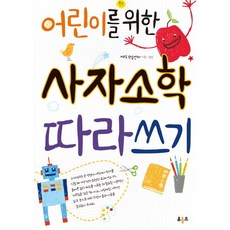 어린이를 위한사자소학 따라쓰기, 루돌프, 어린이를 위한 따라쓰기 시리즈