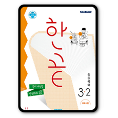 한끝중등국어3-2
